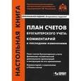 russische bücher:  - План счетов бухгалтерского учета: комментарий к последним изменениям