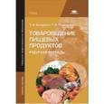 russische bücher: Качурина Т.А. - Товароведение пищевых продуктов. Рабочая тетрадь. Учебное пособие