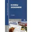 russische bücher: Под ред. Кожевникова Н.Н. - Основы экономики. Учебное пособие для студентов учреждений среднего профессионального образования