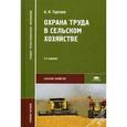 russische bücher: Тургиев А.К. - Охрана труда в сельском хозяйстве