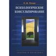 russische bücher: Линде Н.Д. - Психологическое консультирование: Теория и практика: учебное пособие для ВУЗов.