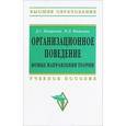 russische bücher: Петросян Д.С., Фаткина Н.Л. - Организационное поведение. Новые направления теории: Учебное пособие