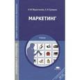 russische bücher: Мурахтанова Н.М. - Маркетинг. Учебник