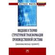 russische bücher: Алдохина Т.П., Беляева Т.А., Клевцова М.Г. - Введение в теорию структурной трансформации производственной системы (экономический проект)