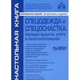 russische bücher: Касьяновой Г.Ю. - Спецодежда и спецоснастка: порядок выдачи, учета и налогообложения (+CD)