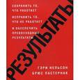 russische bücher: Нельсон Г., Пастернак Б. - Результаты. Сохранить то, что работает, исправить то, что не работает и обеспечить превосходные результаты