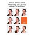 russische bücher: Вольский В.В., Веселова О.В., Золкина Н.К. - Оператор call-центра. От найма до увольнения