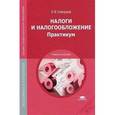 russische bücher: Скворцов О.В. - Налоги и налогообложение. Практикум