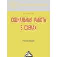 russische bücher: Холостова Е.И. - Социальная работа в схемах. Учебное пособие