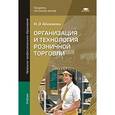 russische bücher: Абоимова Н.Э. - Организация и технология розничной торговли