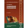 russische bücher: Андриенко Е.В. - Социальная психология. Учебное пособие для студентов учреждений высшего профессионального образования