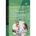 russische bücher: Брыкова Н.В. - Основы бухгалтерского учета на предприятиях торгов. Практикум