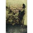 russische bücher: Сысоева Ю. - Дорога в страну четырех рек