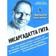 russische bücher: Бореев А.Н. - Нисаргадатта Гита