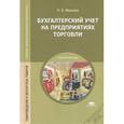 russische bücher: Иванова Н.В. - Бухгалтерский учет на предприятиях торговли