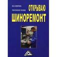 russische bücher: Волгин В.В. - Открываю шиноремонт. Практическое пособие