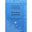 russische bücher: Астапов С.Н. - История религий: Учебное пособие