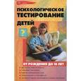 russische bücher: Истратова О.Н. - Психологическое тестирование детей от рождения до 10 лет.