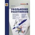 russische bücher: Воробьева Е.В. - Увольнение работников.