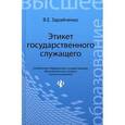 russische bücher: Зарайченко В.Е. - Этикет государственного служащего. Учебное пособие