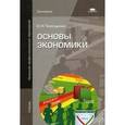 russische bücher: Терещенко О.Н. - Основы экономики. Учебник для учащихся учреждений начального профессионального образования