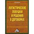 russische bücher: Волгин В.В. - Логистические ловушки и решения в договорах