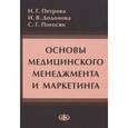 russische bücher: Петрова Н.Г., Додонова И.В., Погосян С.Г. - Основы медицинского менеджмента и маркетинга. Учебное пособие