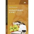 russische bücher: Потапова И.И. - Калькуляция и учет