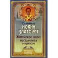 russische bücher: Святитель Иоанн Златоуст - Житейское море. Наставления мирянам