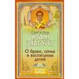 russische bücher: Святитель Иоанн Златоуст - О браке, семье и воспитании детей