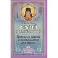 russische bücher: Святитель Игнатий Брянчанинов - Полезные советы и размышления для мирян