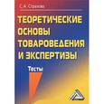russische bücher: Страхова С.А. - Теоретические основы товароведения и экспертизы