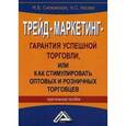 russische bücher: Снежинская М.В., Носова Н.С. - Трейд-маркетинг - гарантия успешной торговли, или Как стимулировать оптовых и розничных торговцев. Практическое пособие