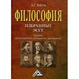 russische bücher: Войтов А.Г. - Философия. Избранные эссе