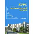 russische bücher: Чепурина М.Н., Киселевой Е.А. - Курс экономической теории