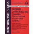 russische bücher: Касьянова Г.Ю. - Долевое строительство. Правовые, бухгалтерские и налоговые аспекты