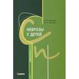 russische bücher: Гарбузов В.И. - Неврозы у детей