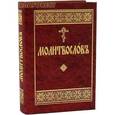 russische bücher: Малягин Владимир Ю. - Молитвослов на церковнославянском языке