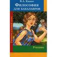 russische bücher: Канке В.А. - Философия для бакалавров. Универсальный курс. Учебник для студентов высших учебных заведений, получающих образование на степень (квалификацию) бакалавра