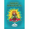 russische bücher: Бен-Шахар Т. - Парадокс перфекциониста