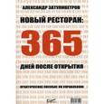 russische bücher: Затуливетров А. - Новый ресторан: 365 дней после открытия. Практическое пособие по управлению