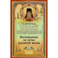russische bücher: Святитель Игнатий Брянчанинов - Восхождение на путях духовной жизни.