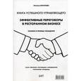 russische bücher: Богатова Н. - Эффективные переговоры в ресторанном бизнесе. Техники и приемы убеждения