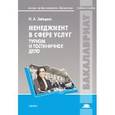 russische bücher: Зайцева Н.А. - Менеджмент в сфере услуг: туризм и гостиничное дело. Учебное пособие.