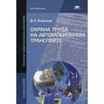 russische bücher: Кланица В.С. - Охрана труда на автомобильном транспорте. Учебное пособие для начального профессионального образования
