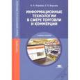 russische bücher: Коробов Н.А., Власова Е.Н. - Информационные технологии в сфере торговли и коммерции. Учебное пособие для учреждений среднего профессионального образования