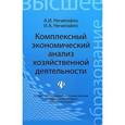 russische bücher: Нечитайло А.И. - Комплексный экономический анализ хозяйственной деятельности