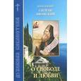 russische bücher:  - О свободе и любви. По творениям преподобного Силуана Афонского.