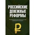 russische bücher: Под ред. Каширина В.В. - Российские денежные реформы. Монография