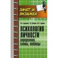 russische bücher: Барсукова О.В., Павлова Т.В., Тушнова Ю.А. - Психология личности: определения, схемы, таблицы.